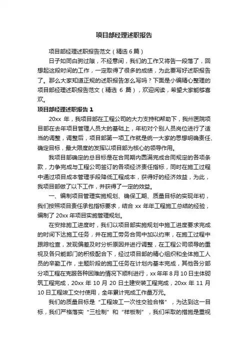 项目部经理述职报告范文（精选6篇）