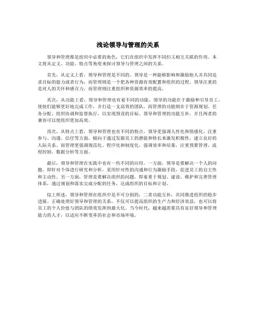 浅论领导与管理的关系