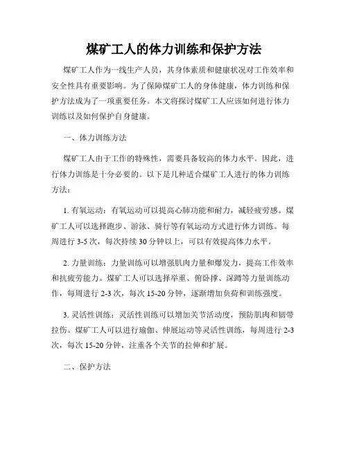 煤矿工人的体力训练和保护方法
