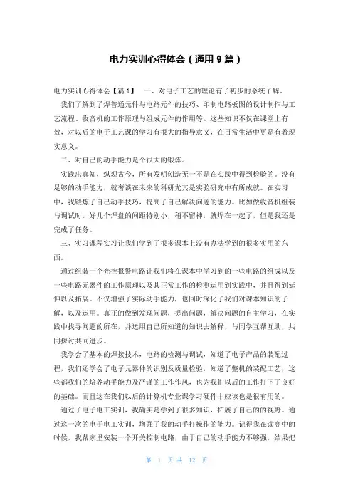 电力实训心得体会(通用9篇)