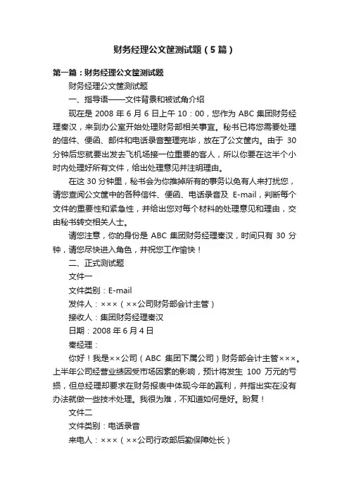 财务经理公文筐测试题（5篇）