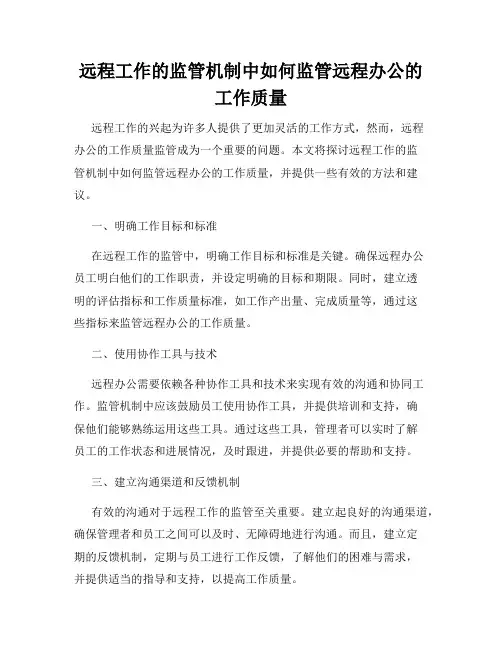 远程工作的监管机制中如何监管远程办公的工作质量