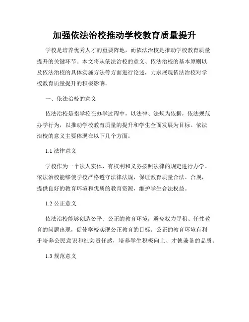 加强依法治校推动学校教育质量提升