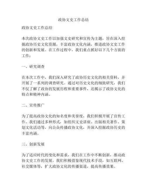 政协文史工作总结