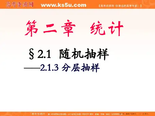 重庆市萱花中学高中数学课件：2.1.3分层抽样   必修三