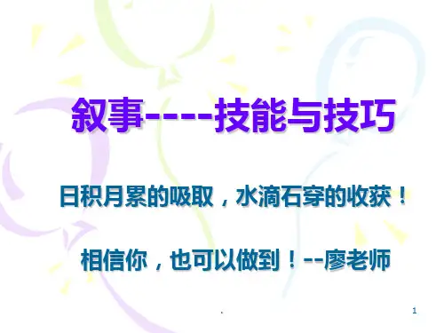 小学作文教案：叙事第1讲PPT课件