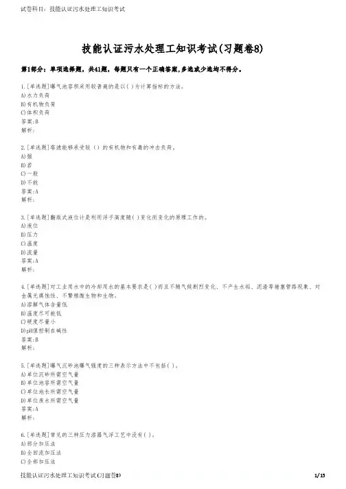 技能认证污水处理工知识考试(习题卷8)