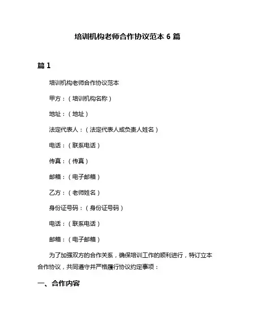 培训机构老师合作协议范本6篇