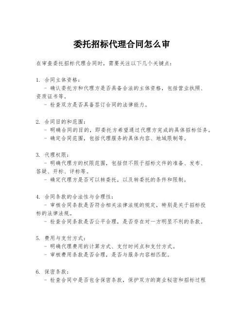 委托招标代理合同怎么审
