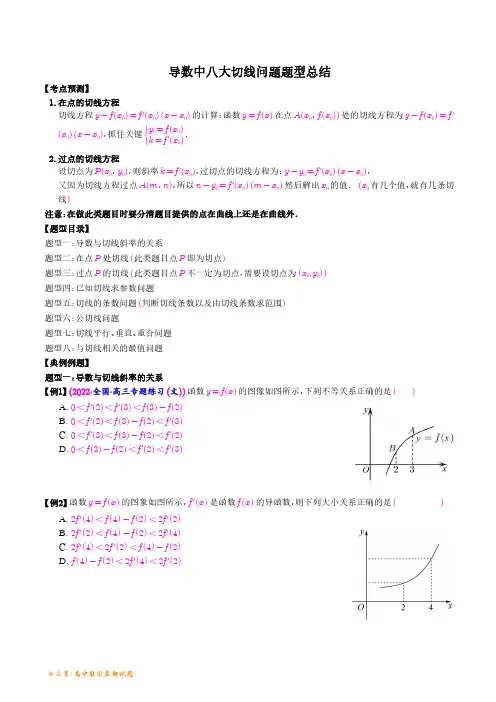导数中八大切线问题题型总结(学生版)--高中数学