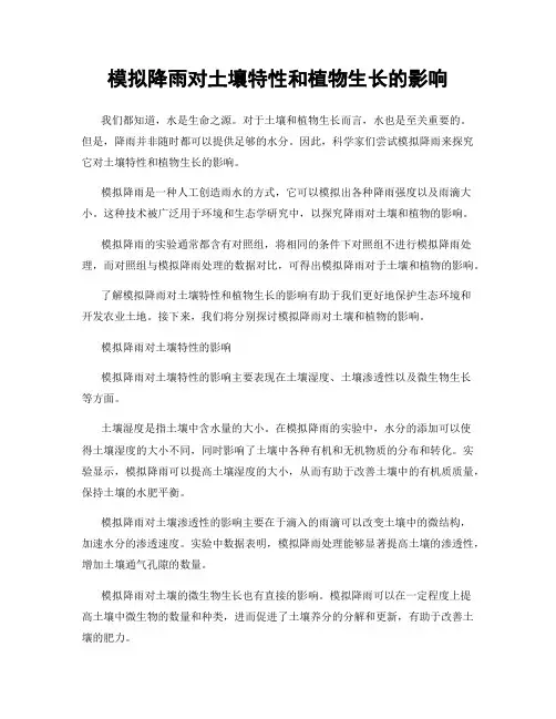 模拟降雨对土壤特性和植物生长的影响
