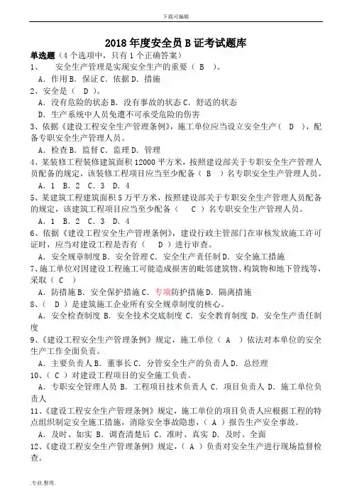 2018年度安全员B证考试题库完整