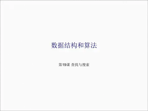 大数据数据结构和算法_查找和搜索