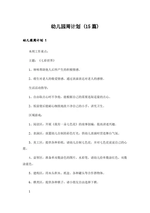 幼儿园周计划 (15篇)