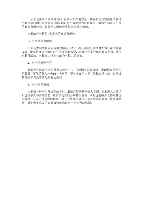 小米的营养价值 吃小米的好处有哪些