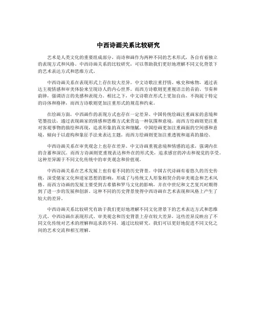 中西诗画关系比较研究