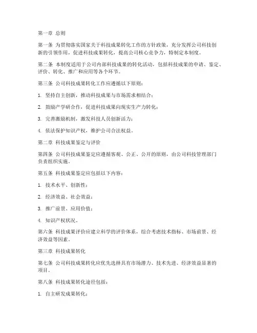 公司科技成果转化管理制度