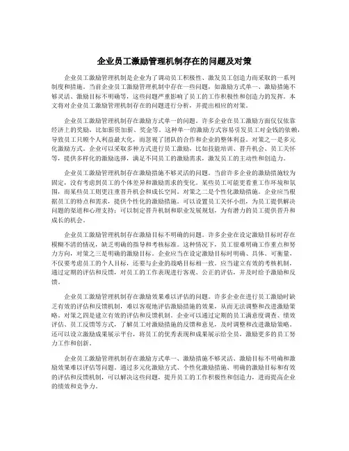 企业员工激励管理机制存在的问题及对策