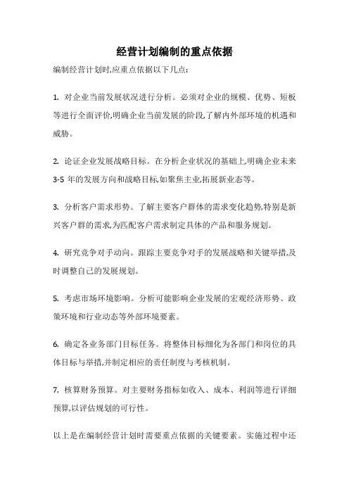 经营计划编制的重点依据