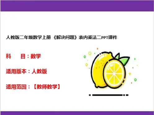 人教版二年级数学上册 《解决问题》表内乘法二PPT课件 