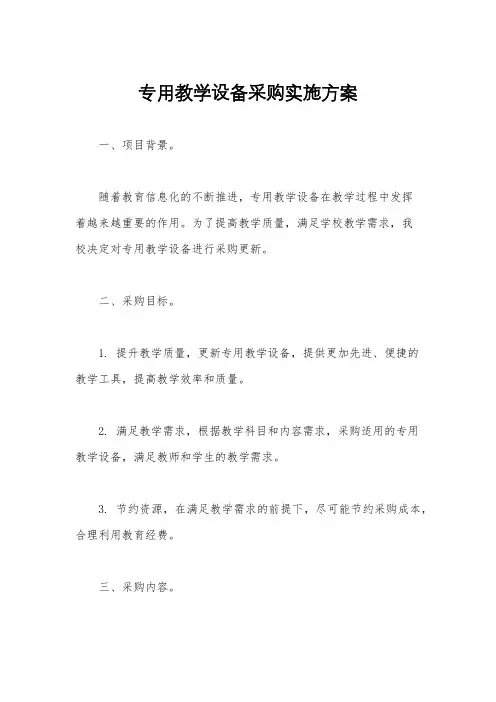 专用教学设备采购实施方案