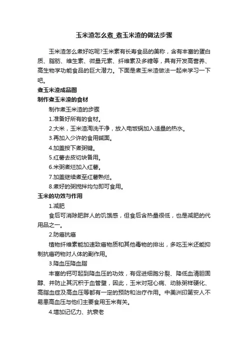 玉米渣怎么煮_煮玉米渣的做法步骤