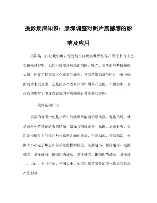 摄影景深知识：景深调整对照片震撼感的影响及应用