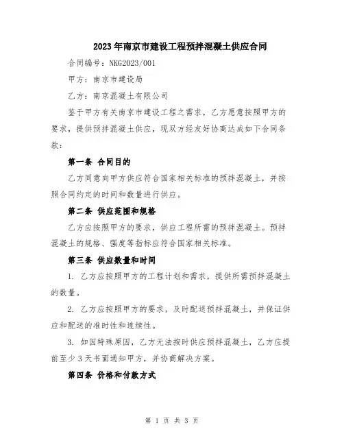 2023年南京市建设工程预拌混凝土供应合同