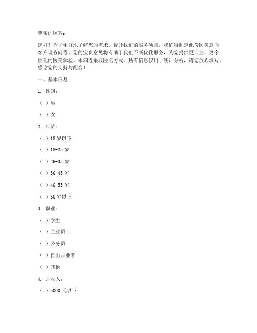 医美意向客户调查问卷模板