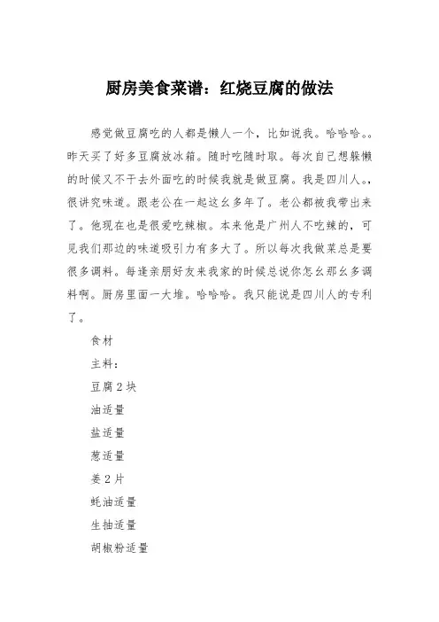 厨房美食菜谱：红烧豆腐的做法