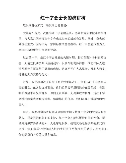 红十字会会长的演讲稿