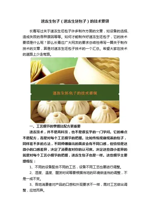 速冻生包子（速冻生坯包子）的技术要领