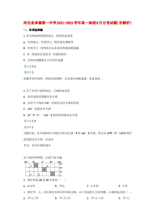 河北省承德第一中学2022-学年高一地理9月月考试题(含解析)