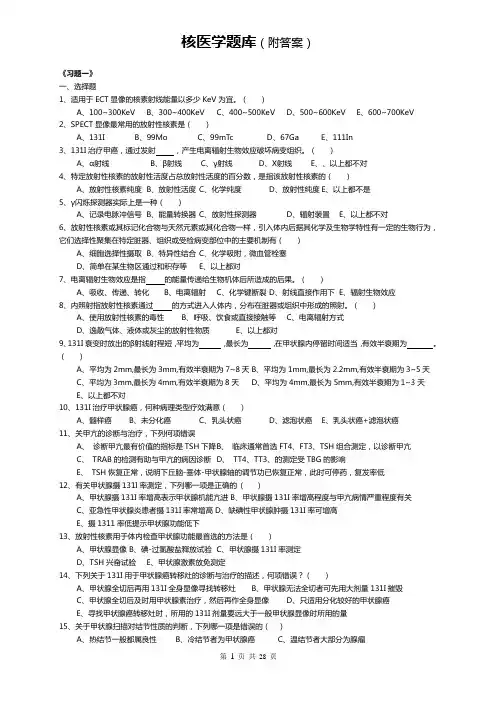 温州医学院核医学题库(附答案)