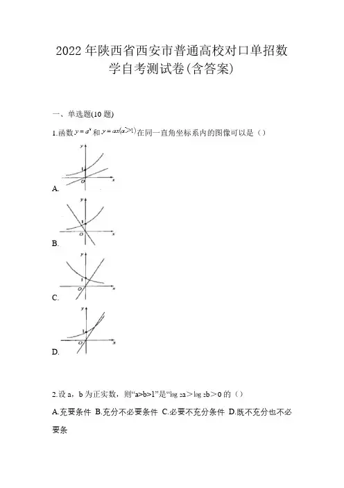 2022年陕西省西安市普通高校对口单招数学自考测试卷(含答案)