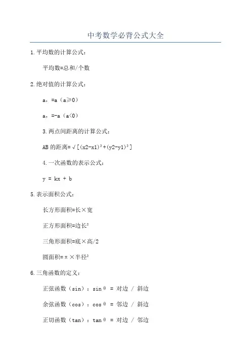 中考数学必背公式大全