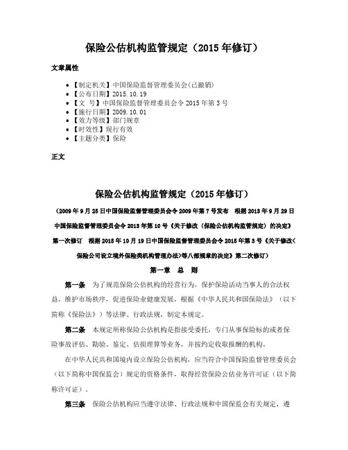 保险公估机构监管规定（2015年修订）