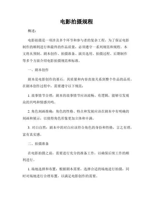 电影拍摄规程