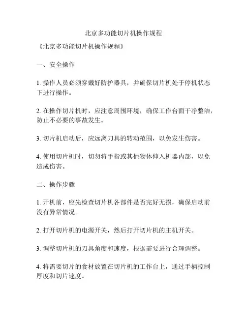 北京多功能切片机操作规程