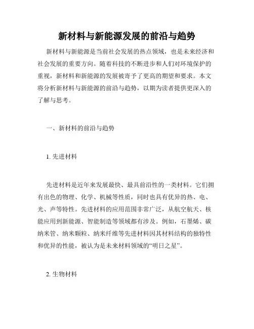 新材料与新能源发展的前沿与趋势