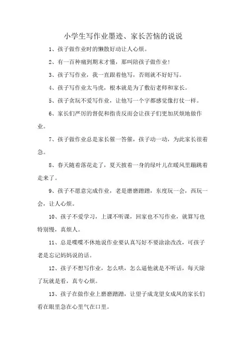 小学生写作业墨迹、家长苦恼的说说