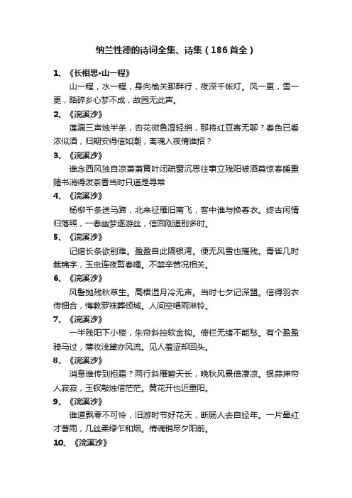 纳兰性德的诗词全集、诗集（186首全）