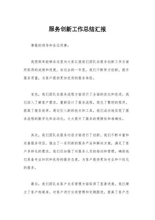 服务创新工作总结汇报