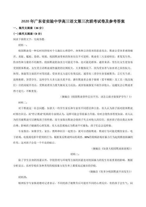 2020年广东省实验中学高三语文第三次联考试卷及参考答案