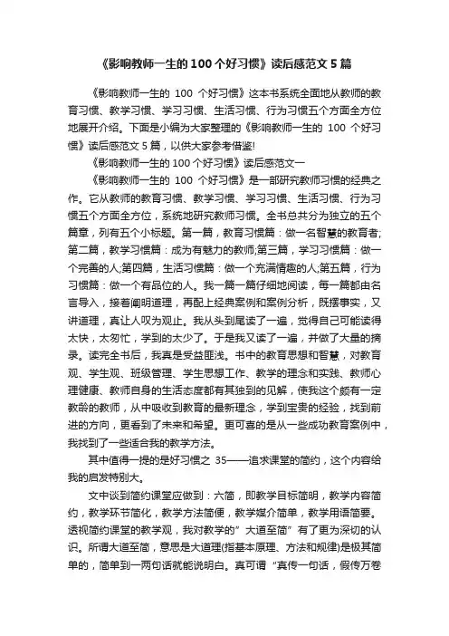 《影响教师一生的100个好习惯》读后感范文5篇