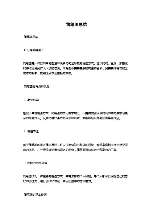 简笔画总结