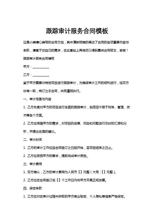 跟踪审计服务合同模板