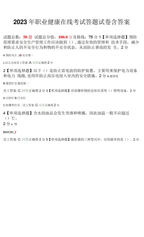2023年职业健康在线考试答题试卷含答案