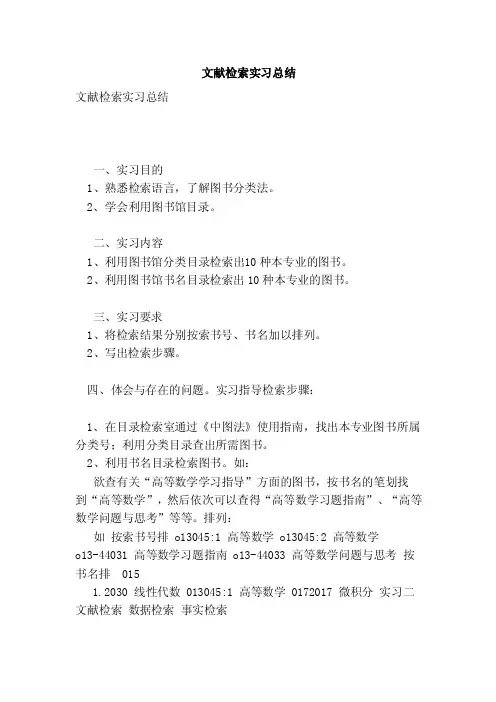 文献检索实习总结