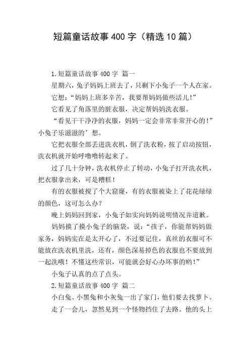 短篇童话故事400字(精选10篇)